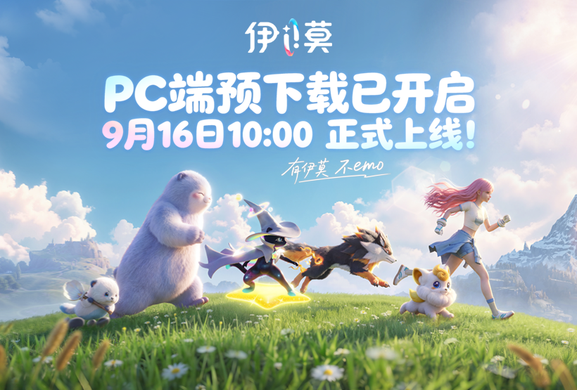 《伊莫》PC端预下载今日开启，9月16日，和3000万预约玩家“伊齐出发”