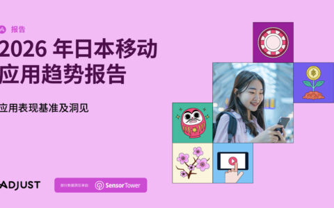Adjust 发布《2026年日本移动应用趋势报告》