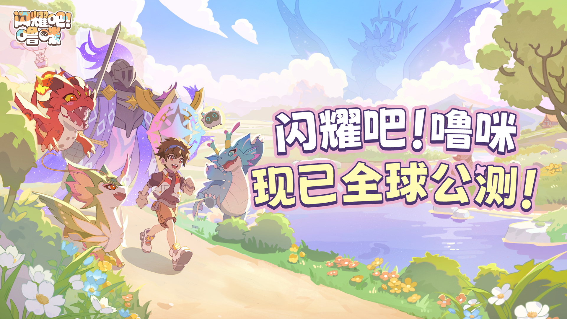 《闪耀吧！噜咪》9月17日全球公测正式开启！