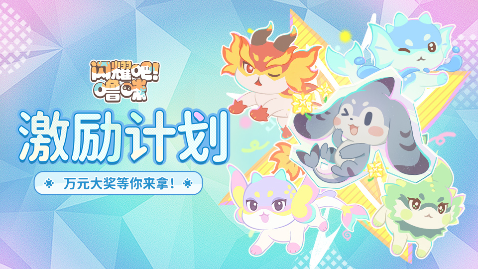 《闪耀吧！噜咪》9月17日全球公测正式开启！