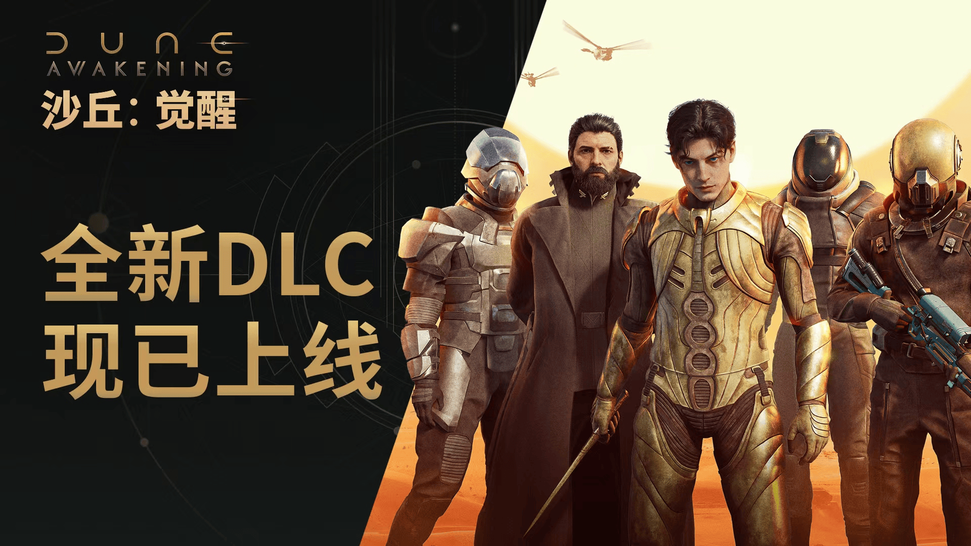 《沙丘:觉醒》主机版正式发售:迄今为止最完整的厄拉科斯来了!