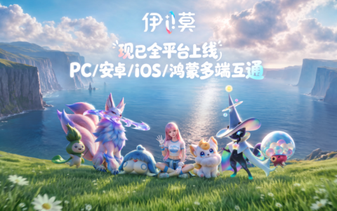 《伊莫》移动端上线：预下载登顶App Store免费榜，多平台推荐开启双端冒险