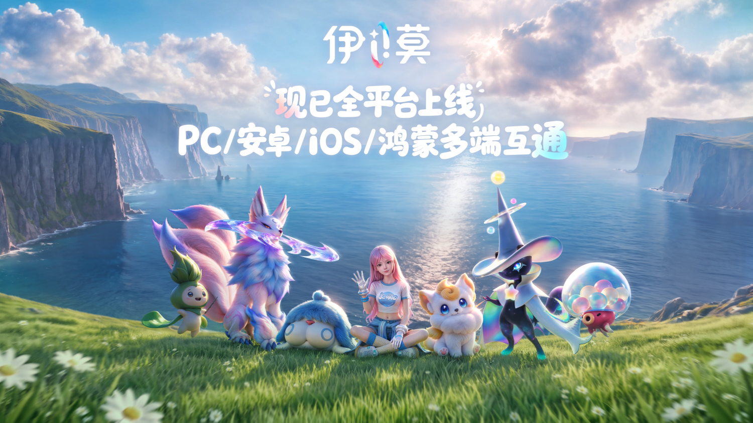 《伊莫》移动端上线:预下载登顶App Store免费榜,多平台推荐开启双端冒险