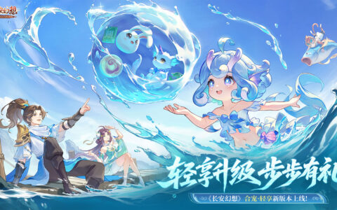 告别打工式游戏！《长安幻想》全新合宠·轻享版本升级来袭！