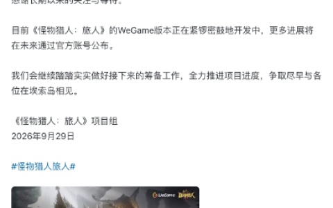 《怪物猎人：旅人》国服WeGame版筹备中，海外定档时间公开！