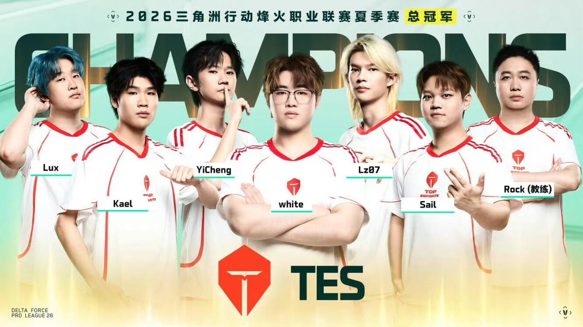 TES登顶!RSG、IBG分列二三,2026三角洲行动烽火职业联赛夏季赛重庆收官