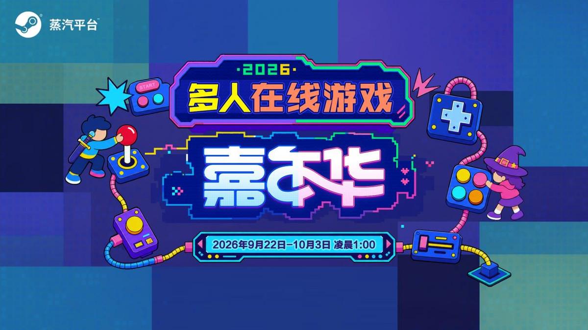 玩在一起!蒸汽平台2026多人在线游戏嘉年华火热进行中!