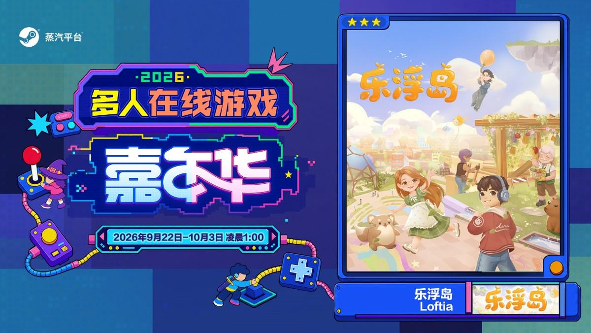 玩在一起!蒸汽平台2026多人在线游戏嘉年华火热进行中!
