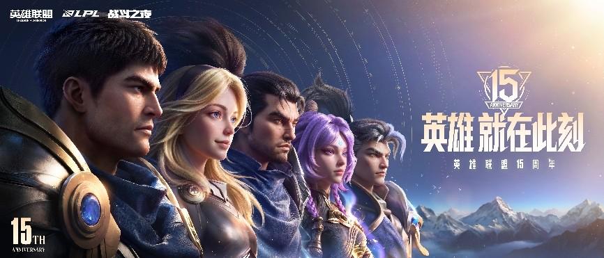 王俊凯、Uzi领衔明星赛,AL夺冠,英雄联盟15周年盛典落幕