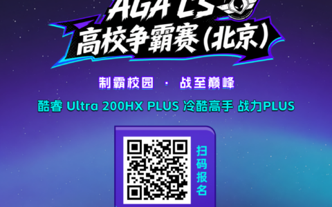 制霸校园·战至巅峰｜AGA CS（北京）高校争霸赛开启招募！