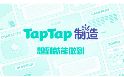 让好创意，在聚光灯下持续生长｜第三届TapTap聚光灯GameJam报名开启