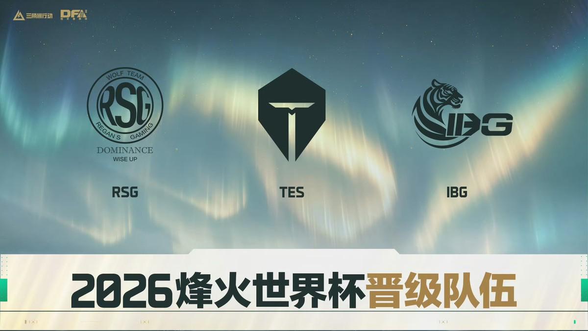 TES登顶!RSG、IBG分列二三,2026三角洲行动烽火职业联赛夏季赛重庆收官
