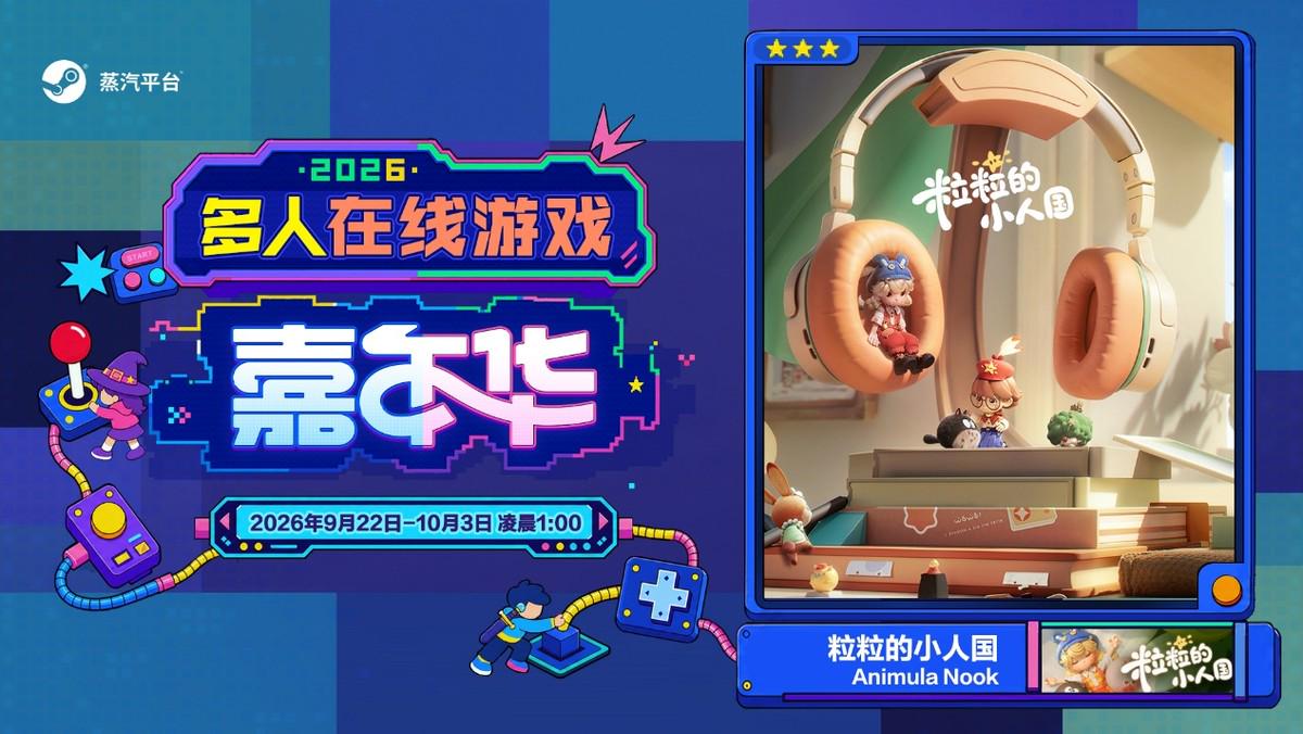 玩在一起!蒸汽平台2026多人在线游戏嘉年华火热进行中!