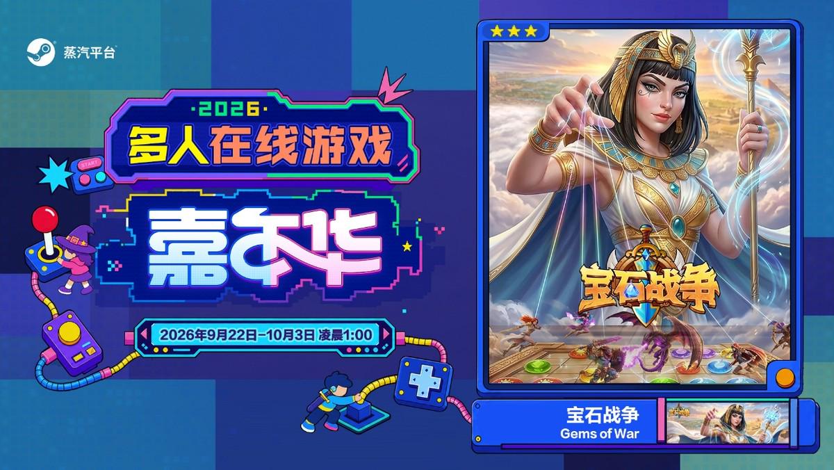 玩在一起!蒸汽平台2026多人在线游戏嘉年华火热进行中!