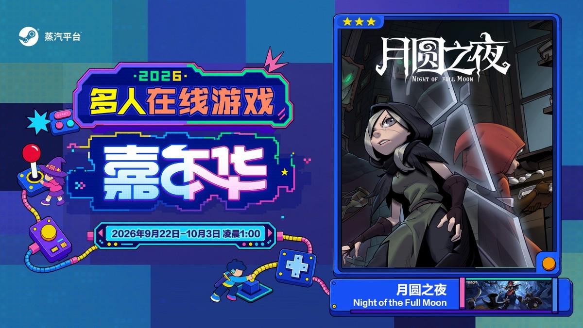 玩在一起!蒸汽平台2026多人在线游戏嘉年华火热进行中!