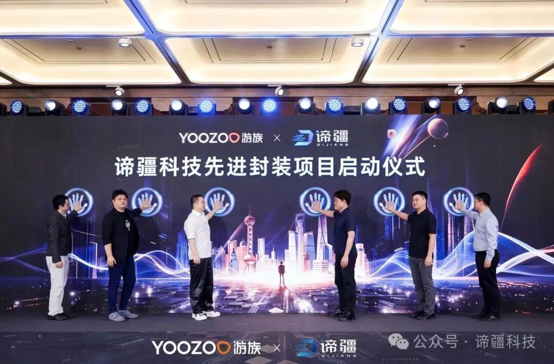 游族网络布局先进封装 联合发起谛疆科技先进封装项目