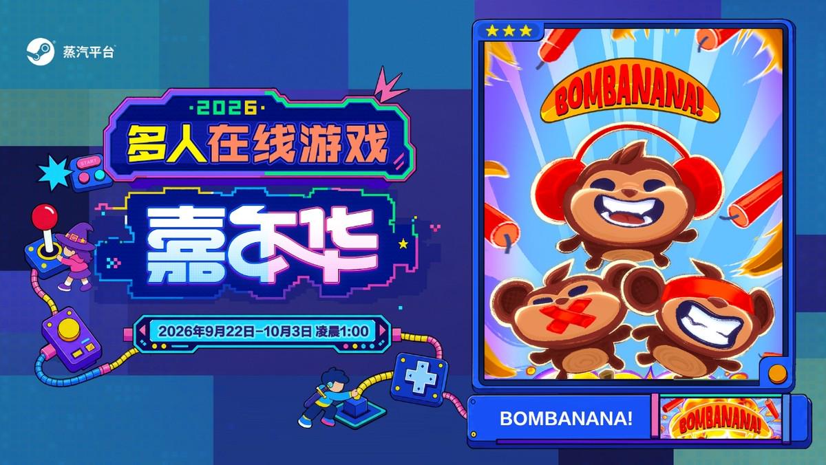 玩在一起!蒸汽平台2026多人在线游戏嘉年华火热进行中!