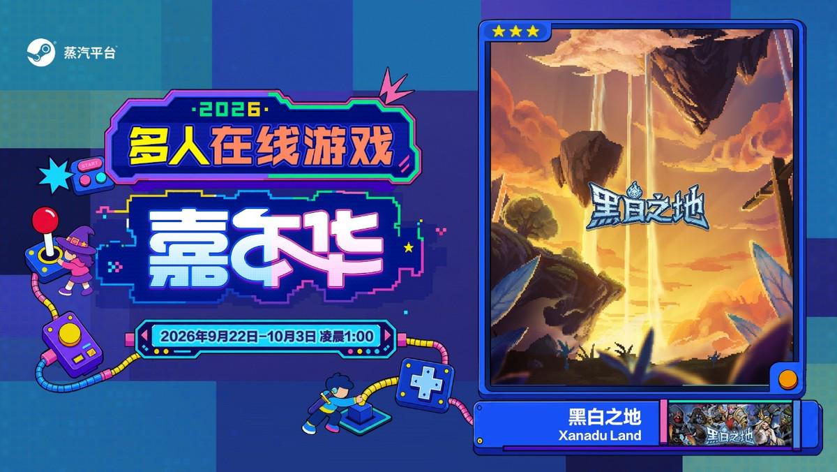 玩在一起!蒸汽平台2026多人在线游戏嘉年华火热进行中!