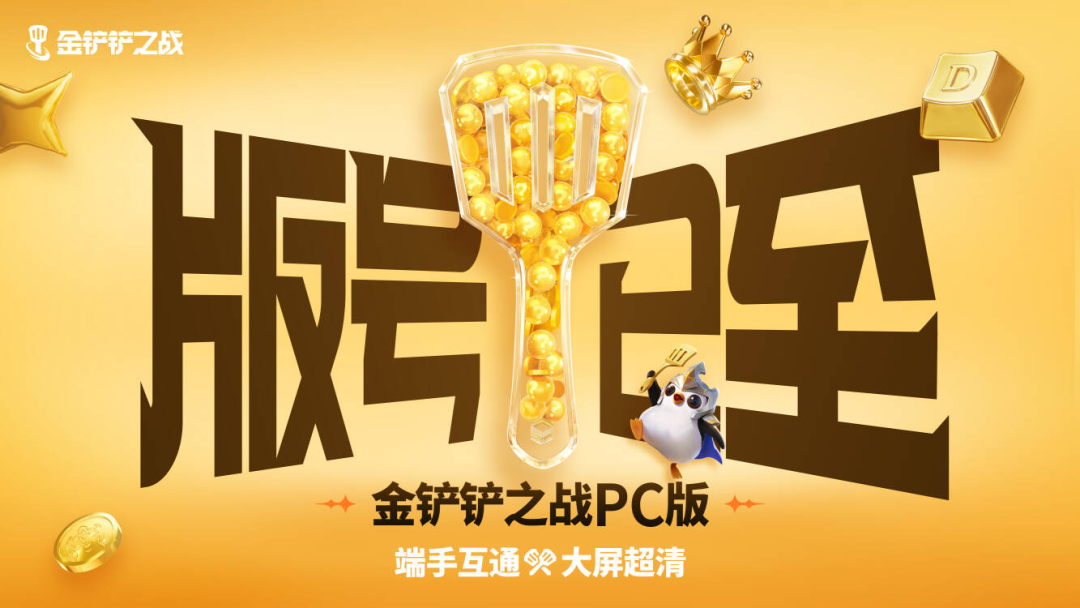 金铲铲五周年:还在为玩家制造"启动"的理由