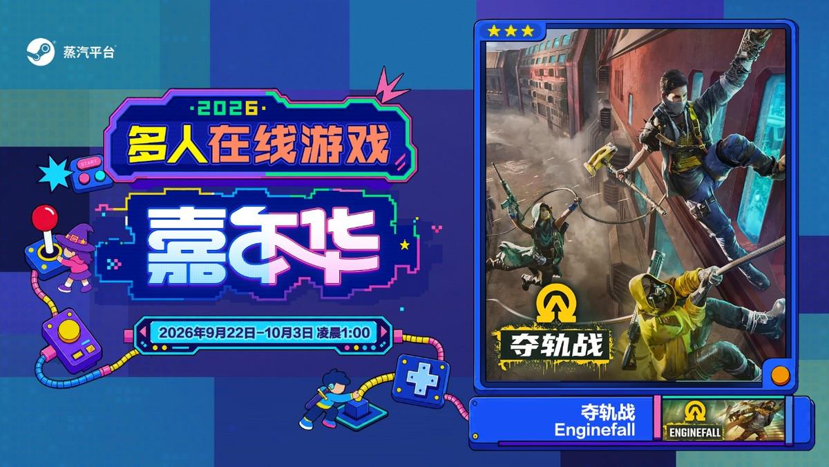 玩在一起!蒸汽平台2026多人在线游戏嘉年华火热进行中!