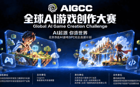 AIGCC全球首个全链条AI游戏创作大赛决赛落地北京，火热报名中 