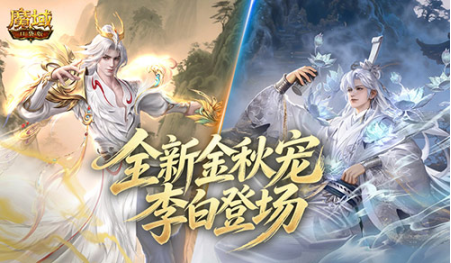 全新幻兽!魔域口袋版金秋双太白技能介绍