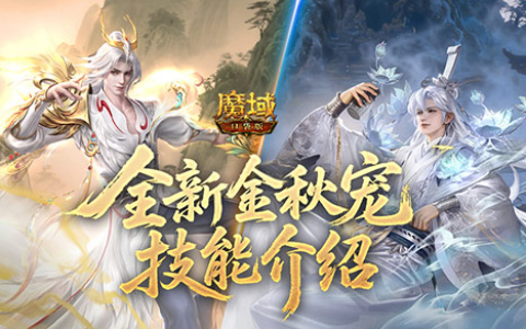 提升50%？！魔域口袋版幻兽技能改版加强了什么