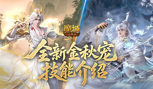 提升50%?!魔域口袋版幻兽技能改版加强了什么