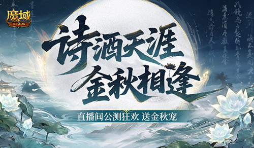 直播送金秋宠！魔域口袋版官方直播间公测狂欢