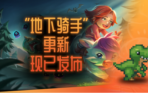 两周年刚过，《护核纪元》迎来1.3强势更新，全新坐骑系统改变地下生态！
