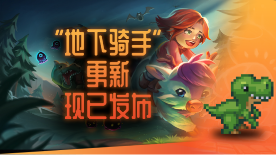 两周年刚过,《护核纪元》迎来1.3强势更新,全新坐骑系统改变地下生态!