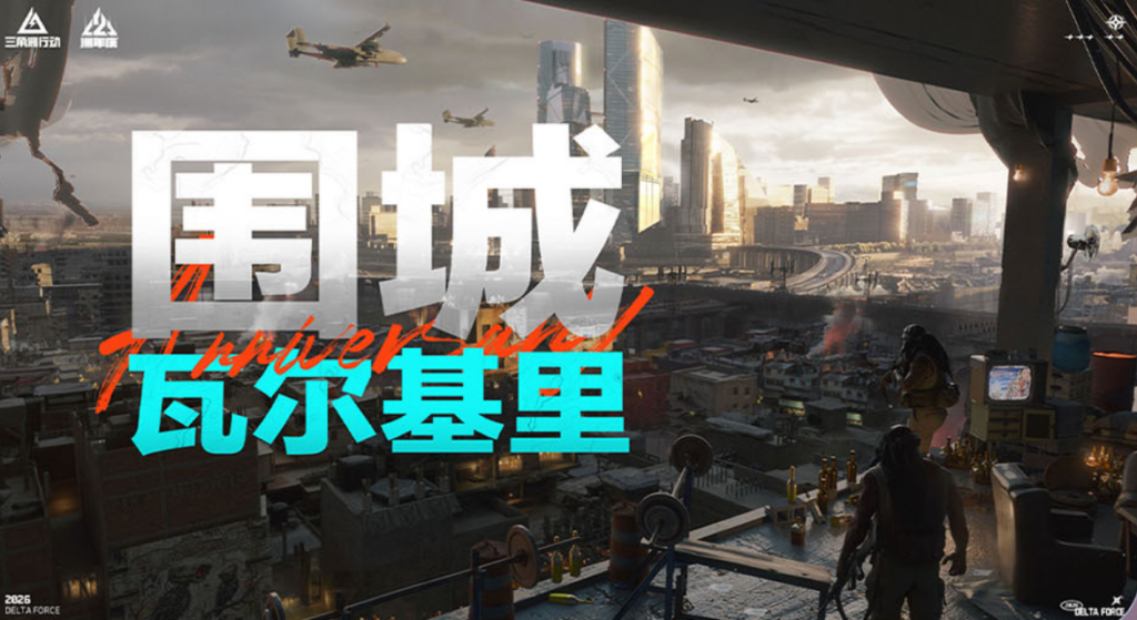 同燃同欢同梦:《三角洲行动》二洲年音乐会群星汇聚,共赴新程