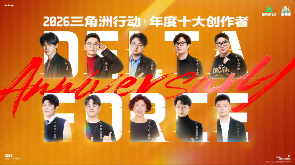 同燃同欢同梦:《三角洲行动》二洲年音乐会群星汇聚,共赴新程
