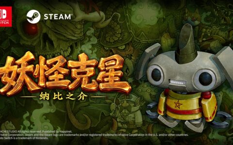 《妖怪克星 纳比之介》2027年登陆Switch/Steam