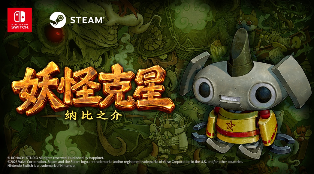 《妖怪克星 纳比之介》2027年登陆Switch/Steam