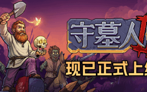 拿起铁锹，埋好尸体！《守墓人2》现已正式上线