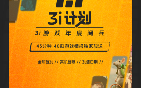 「3i计划」秋季阅兵阵容曝光！发布会直播预约已开启！