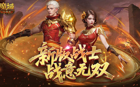 新版战士怎么玩！魔域口袋版战士续航闭环攻略