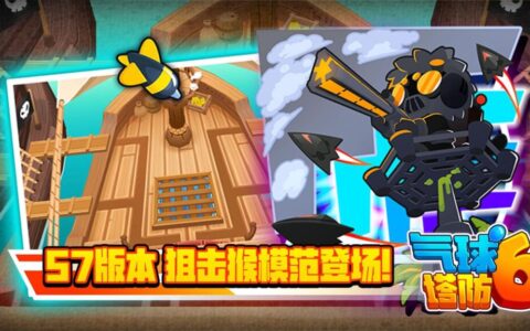 狙击猴模范降临！《气球塔防》57版本国服正式上线！