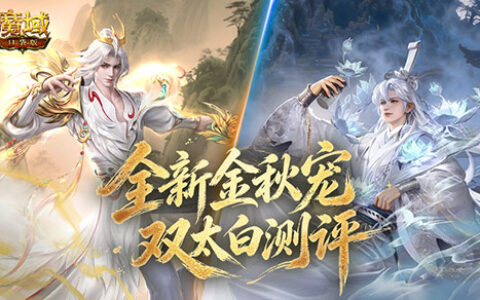 金秋宠测评！魔域口袋版双太白太强啦