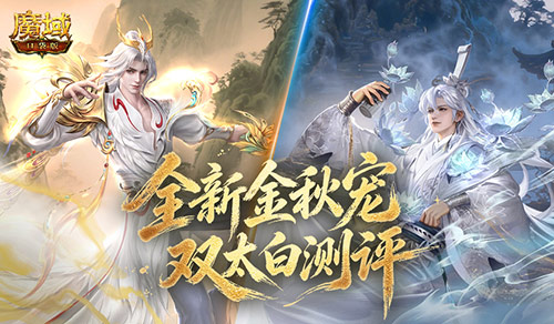 金秋宠测评!魔域口袋版双太白太强啦