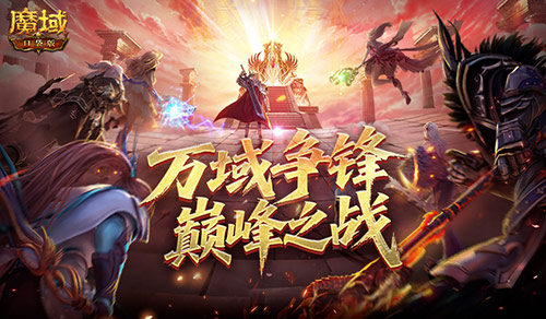 角逐实物大奖！魔域口袋版万域争锋开启