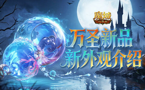 万圣新品！魔域口袋版全新外观介绍