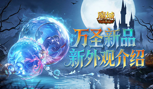 万圣新品!魔域口袋版全新外观介绍