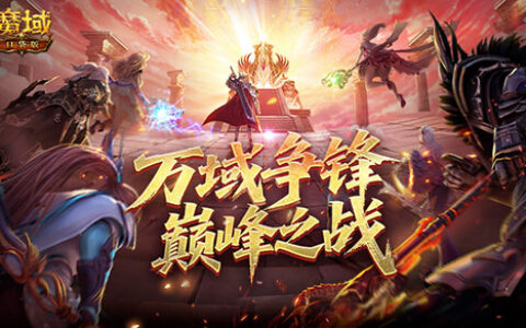 双倍副本掉落！魔域口袋版万域争锋正式开打