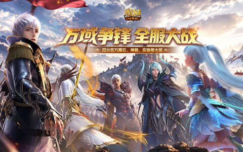 选服攻略！魔域口袋版服务器争霸划区开始