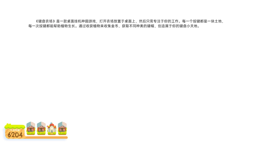 敲敲键盘愉快种田 《键盘农场》全新试玩Demo现已上线！