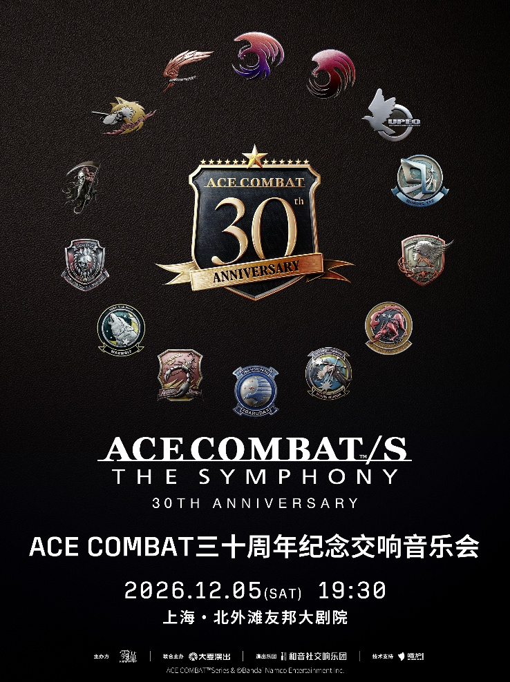 空战奇兵三十周年纪念交响音乐会将于12月登陆上海,打造空战音乐盛宴