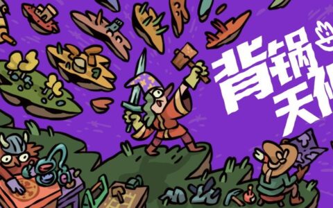 世界破破烂烂，你来缝缝补补？《背锅天神》EA发售