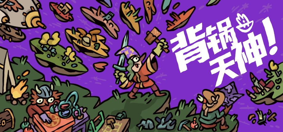 世界破破烂烂,你来缝缝补补?《背锅天神》EA发售